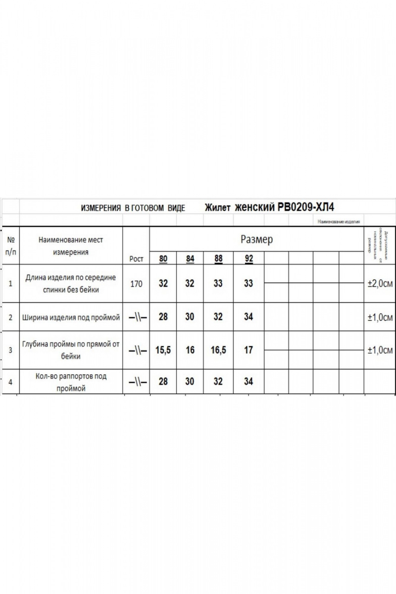 Жилеты Romgil РВ0209-ХЛ4 белый
