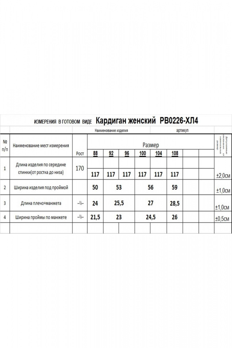 Кардиганы Romgil РВ0226-ХЛ4 белый