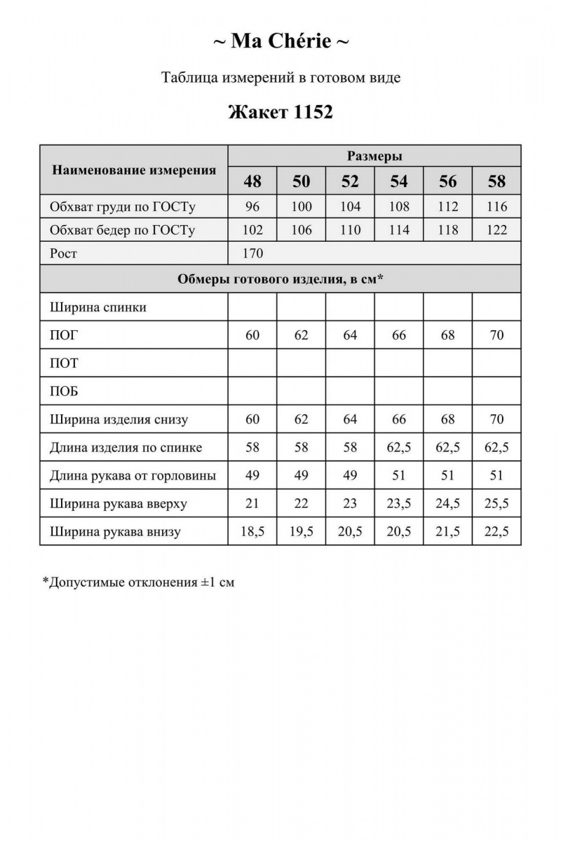 Жакеты Ma Сherie 1152 белый