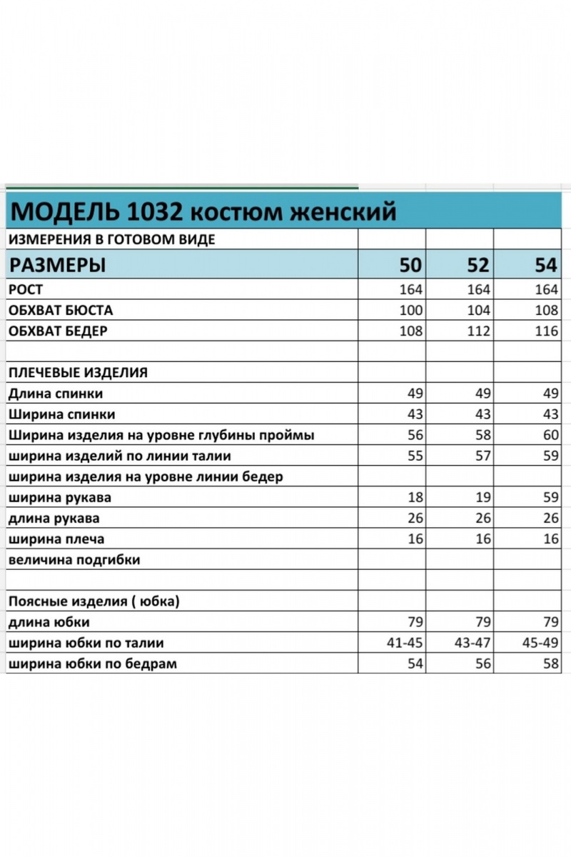 Юбочный костюм БагираАнТа 1032