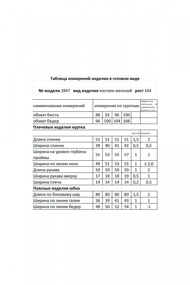 Юбочный комплект Мода Юрс 2847 белый
