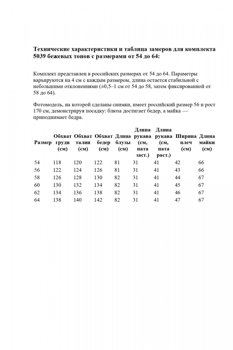 Комплект с блузой Abbi 5039 бежевый