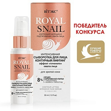 Сыворотки и концентраты Belita ROYAL SNAIL СЫВОРОТКА Интенсивн.д/лица КОНТУРНЫЙ ЛИФТИНГ д/зрелой кожи