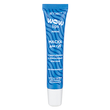 Средства для губ Belita WOW LIPS МАСКА для губ КОКОС с ГИАЛУРОНОМ и кокос.маслом несмываемая