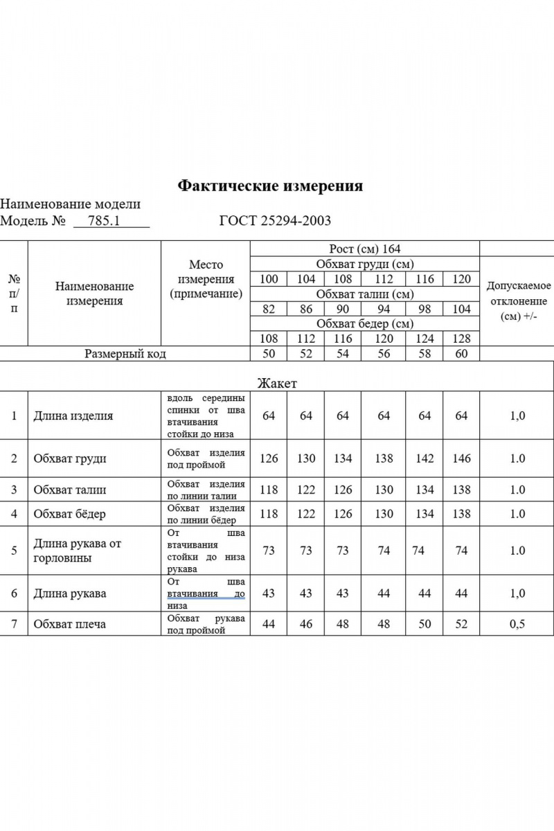 Жакеты Swallow 785.3
