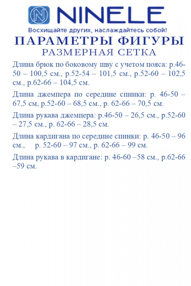 Брючный комплект Ninele 5908 молоко