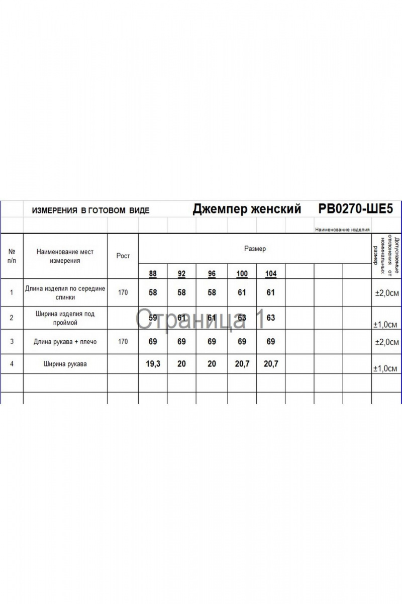 Джемперы Romgil РВ0270-ШЕ5 молочный