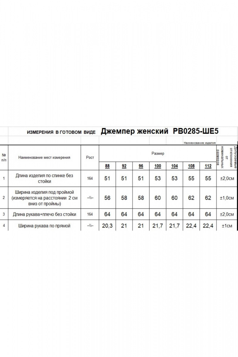 Джемперы Romgil РВ0285-ШЕ5 молочный