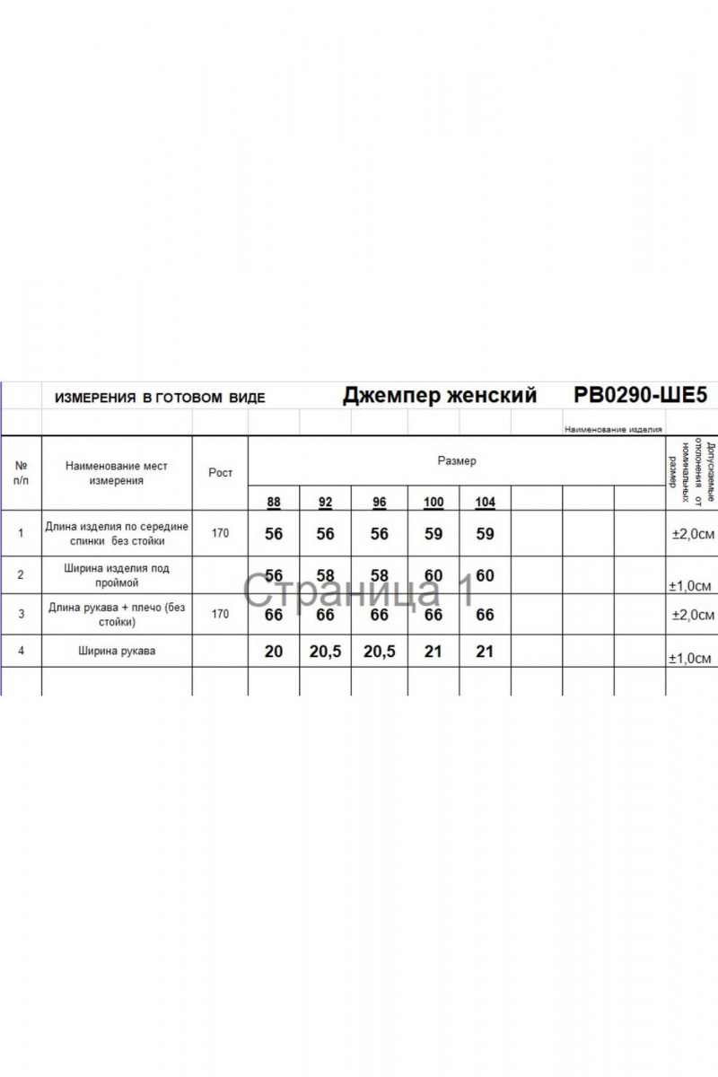 Джемперы Romgil РВ0290-ШЕ5 молочный