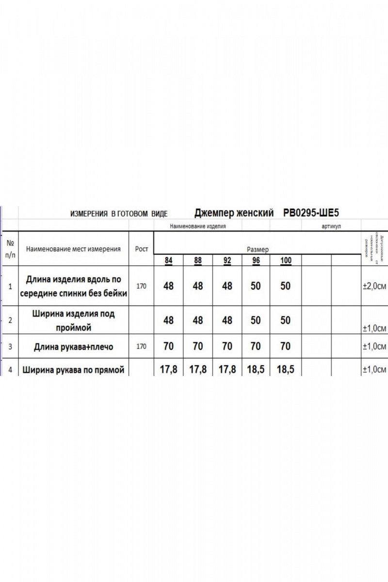 Джемперы Romgil РВ0295-ШЕ5 молочный