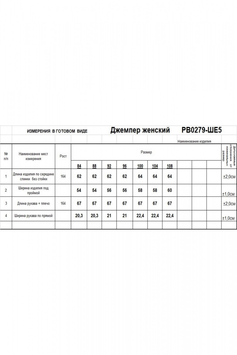 Джемперы Romgil РВ0279-ШЕ5 молочный