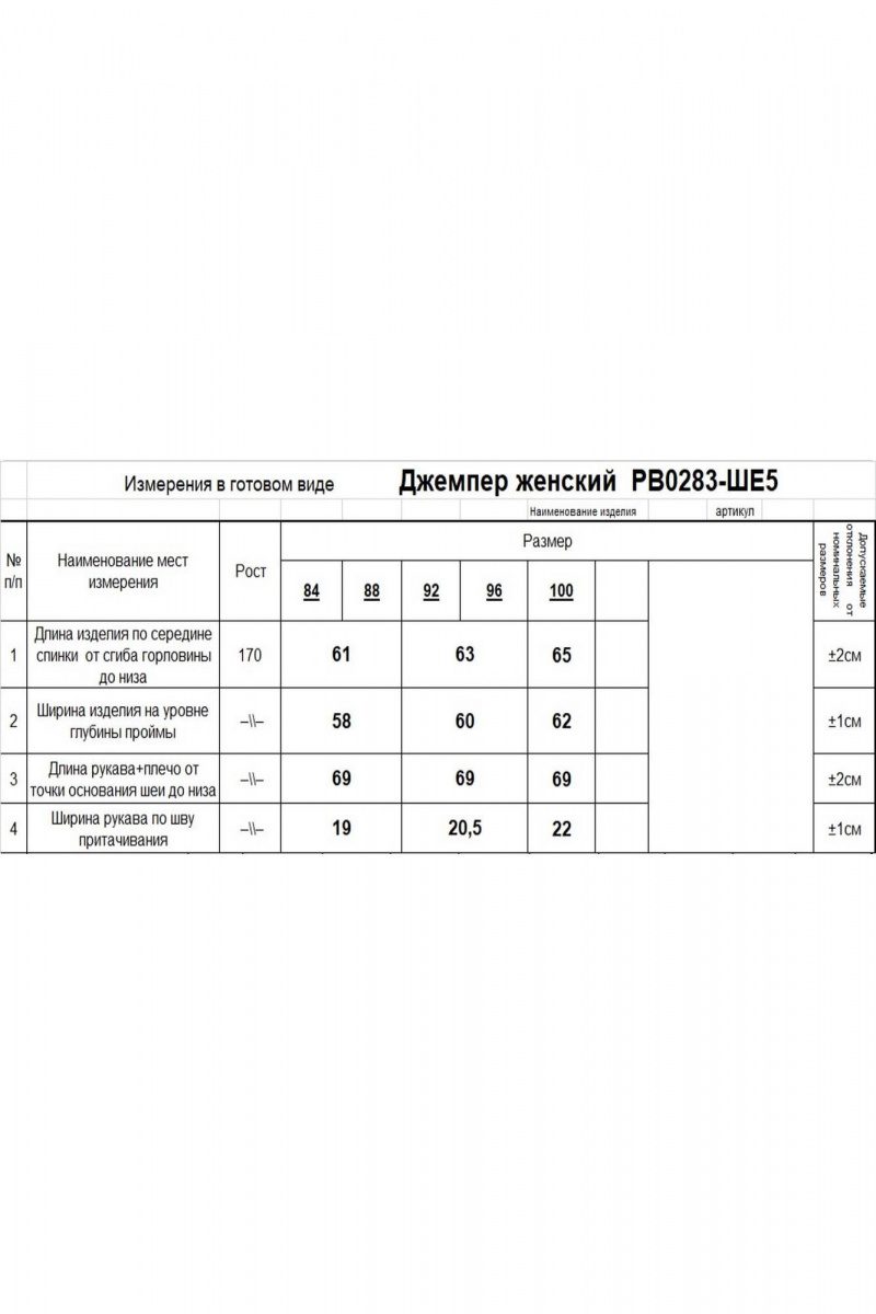 Джемперы Romgil РВ0283-ШЕ5 молочный