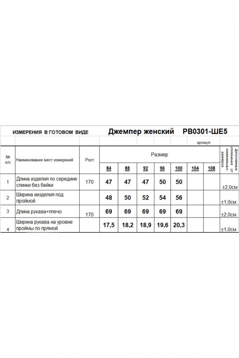 Джемперы Romgil РВ0301-ШЕ5 белый