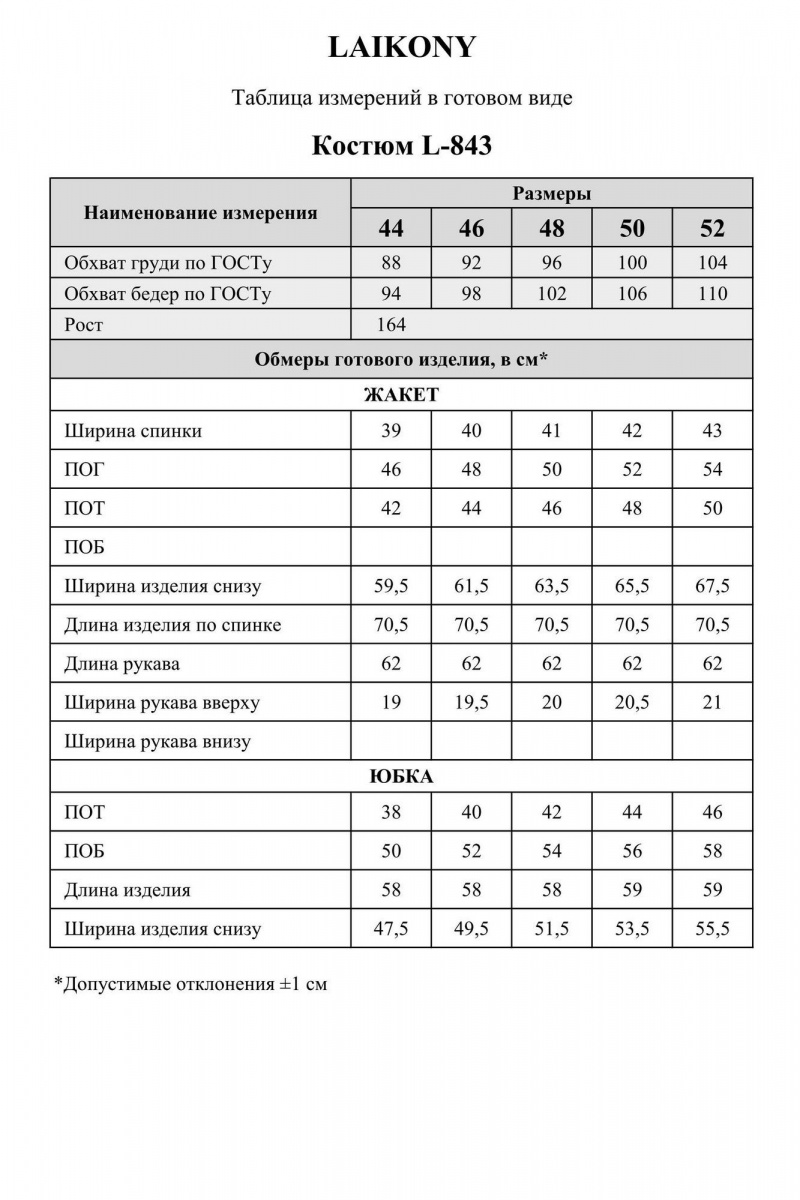 Юбочный костюм Laikony L-843 латте