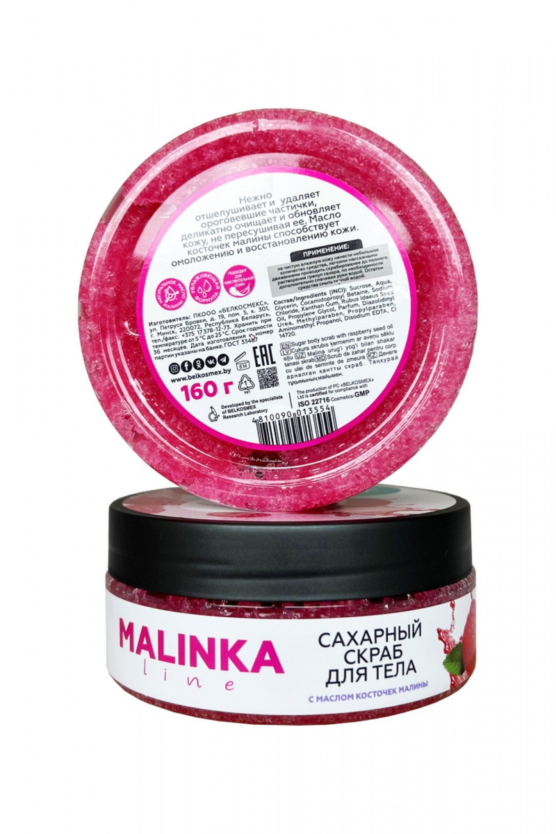 Скрабы и пилинги для тела Belkosmex MALINKA line Сахарный скраб для тела с маслом косточек малины