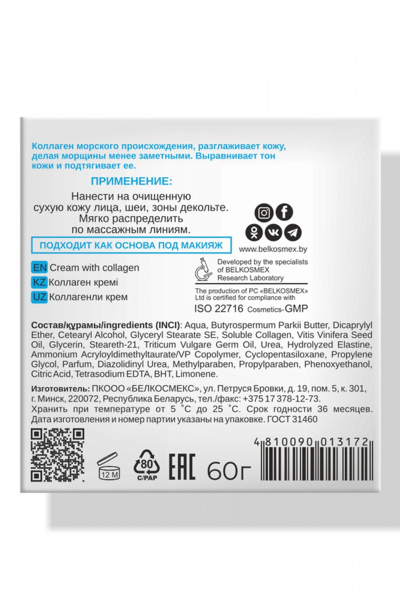 Кремы для лица Belkosmex SKIN LOVE Крем с коллагеном
