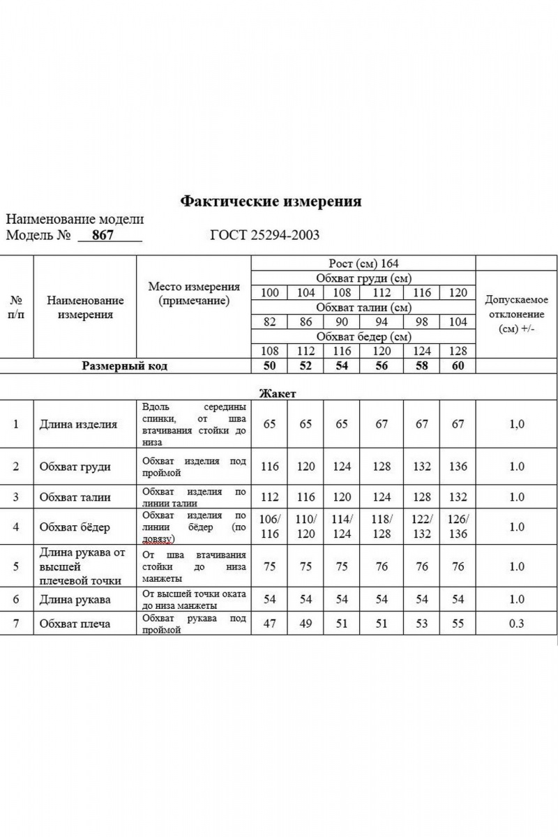 Жакеты Swallow 867