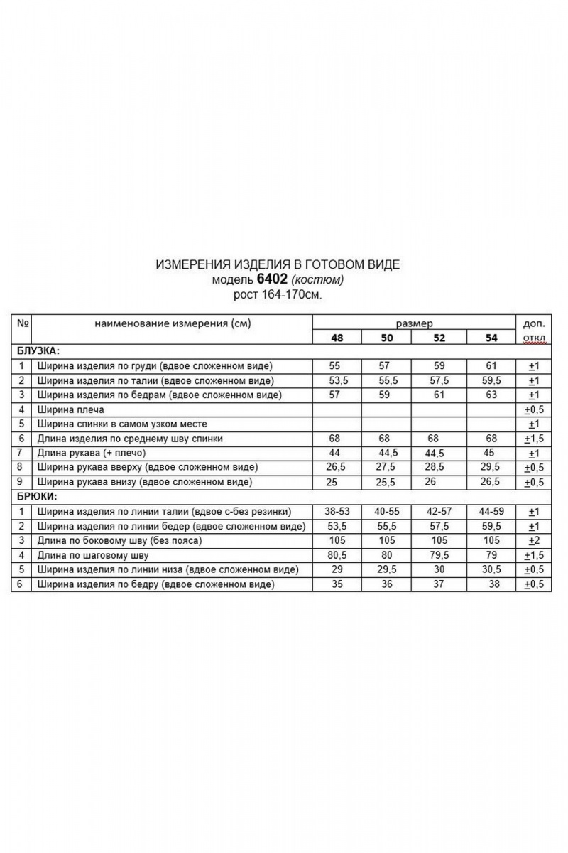 Брючный комплект Beautiful&Free 6402 черный