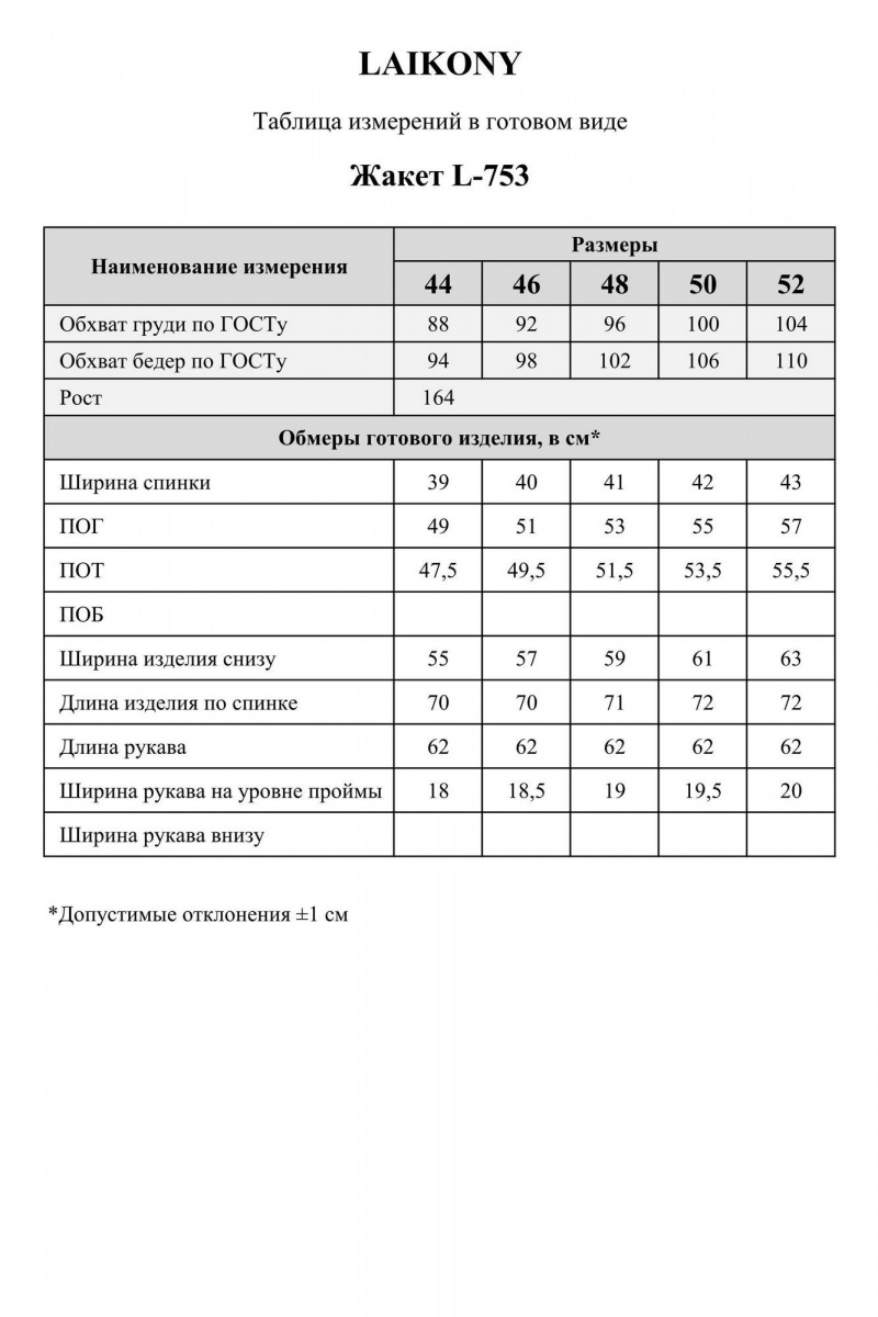 Жакеты Laikony L-753 шоколадный