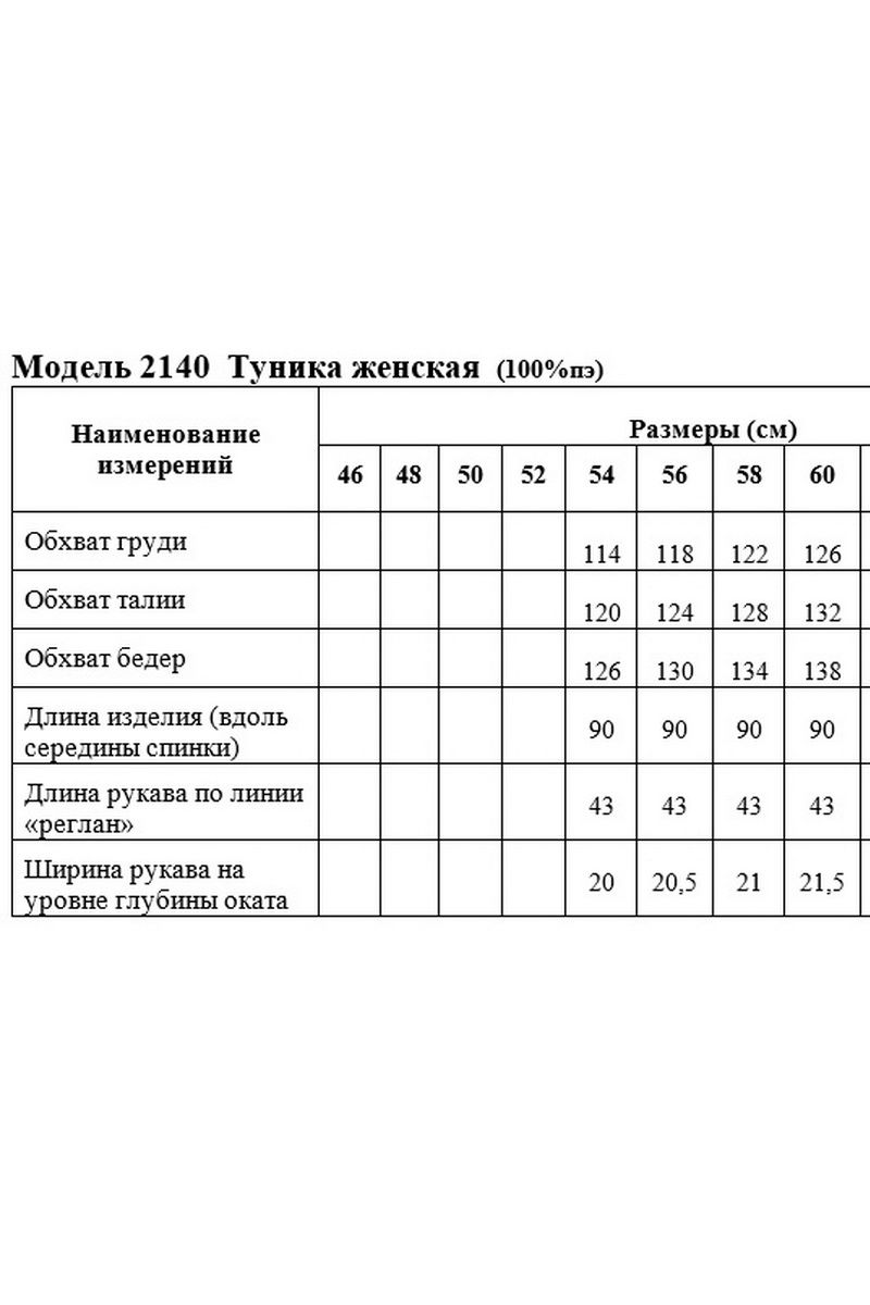Туники Медея и К 2140