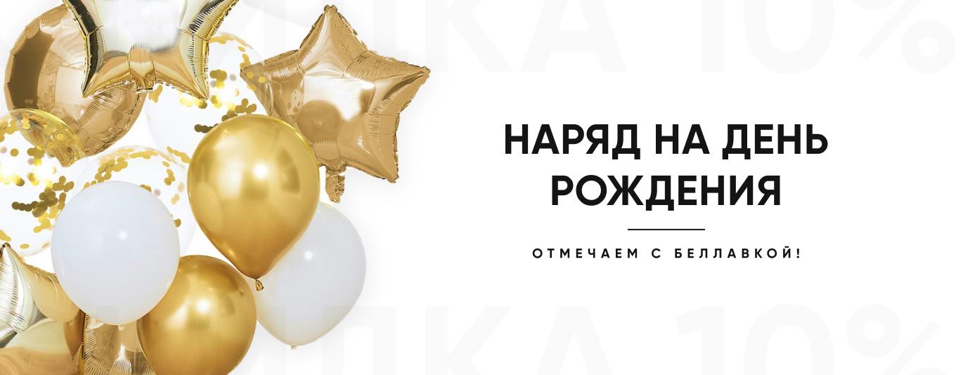 наряд на ДЕНЬ РОЖДЕНИЯ
