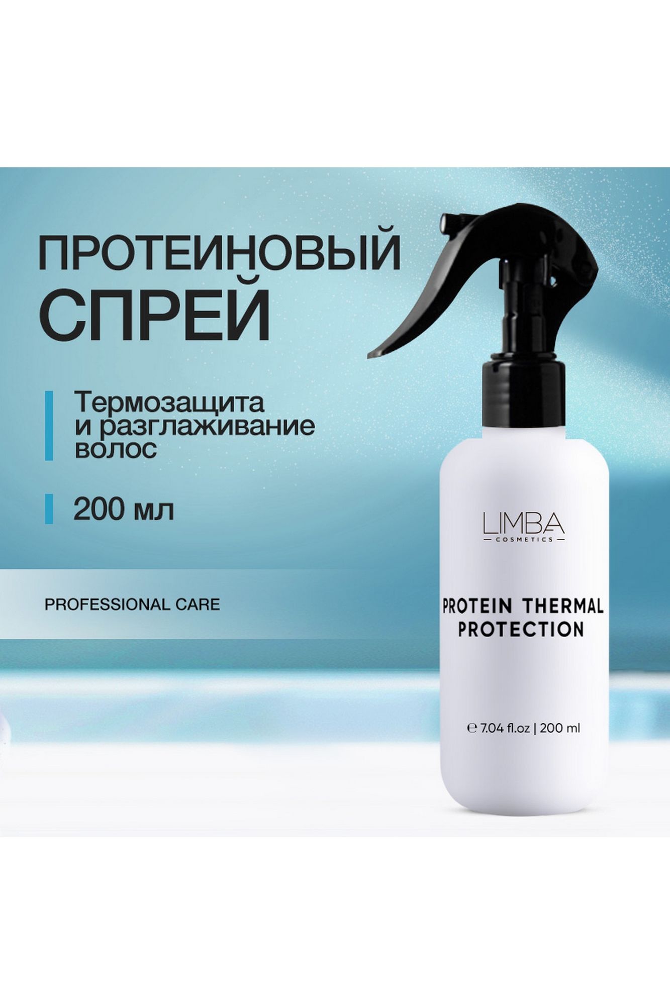 Несмываемые средства Limba Cosmetics Protein Thermal Protection Spray