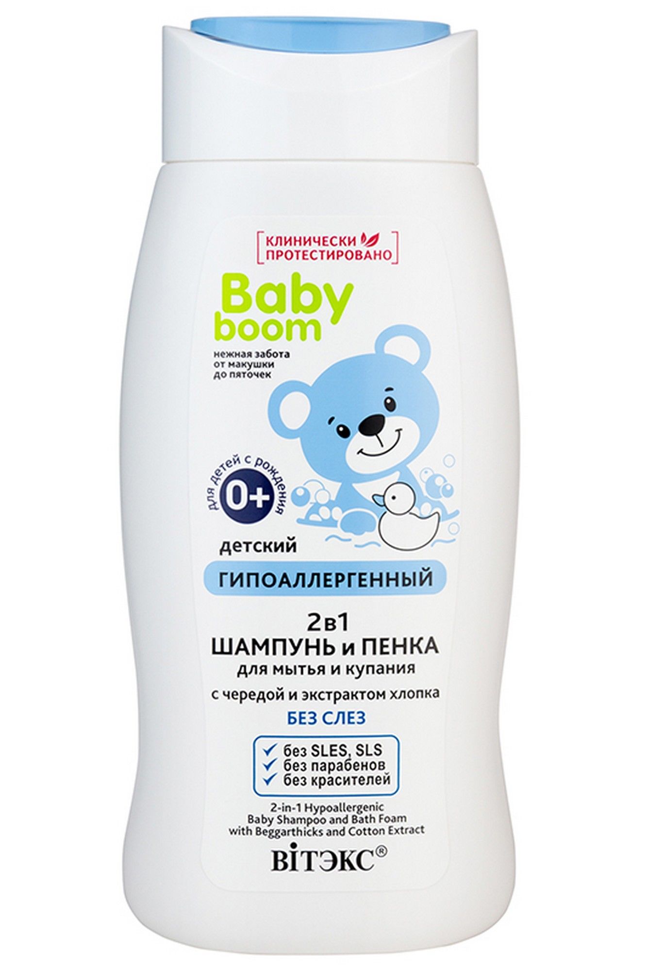 Шампуни Belita BABY BOOM 2в1 ШАМПУНЬ и ПЕНКА Детск.гипоаллерг д/мытья и купания с чер