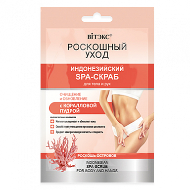 Скрабы и пилинги для тела Belita Саше РОСКОШНЫЙ УХОД SPA-скраб д/тела и рук