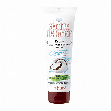 Для рук и ногтей Belita ЭКСТРАПИТАНИЕ-Крем-экстрапитание для РУК "Coconut Milk"
